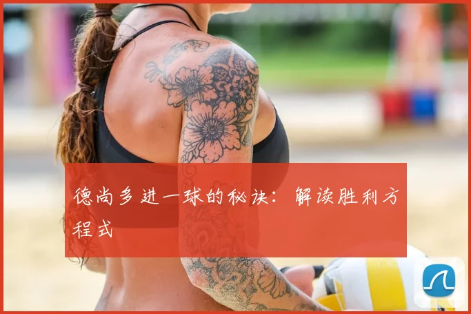 德尚多进一球的秘诀：解读胜利方程式