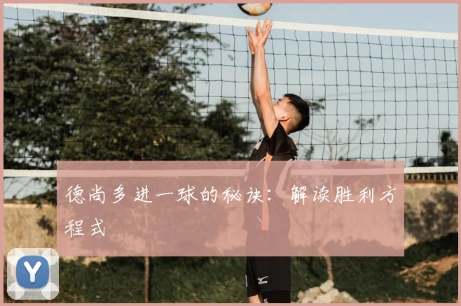 德尚多进一球的秘诀：解读胜利方程式