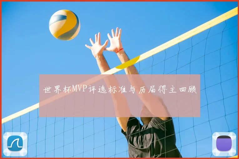 世界杯MVP评选标准与历届得主回顾