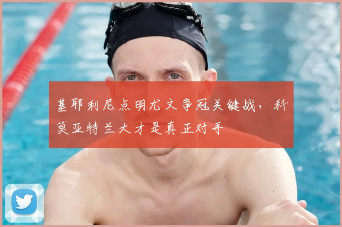 基耶利尼点明尤文争冠关键战，科莫亚特兰大才是真正对手
