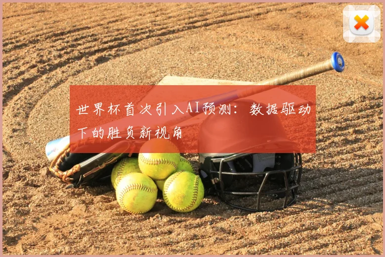 世界杯首次引入AI预测:数据驱动下的胜负新视角