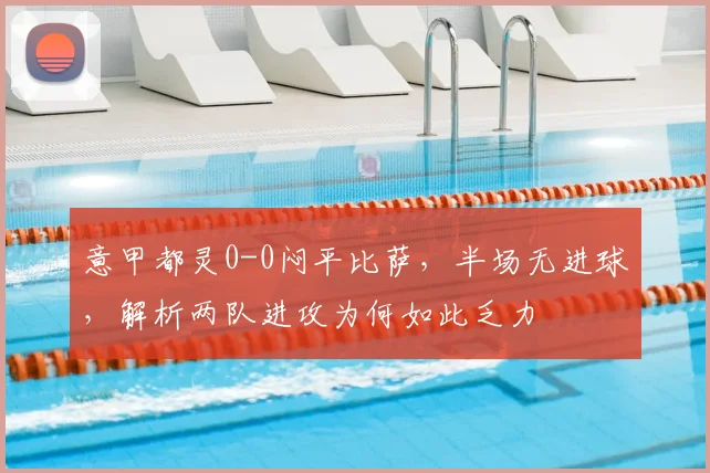 意甲都灵0-0闷平比萨，半场无进球，解析两队进攻为何如此乏力
