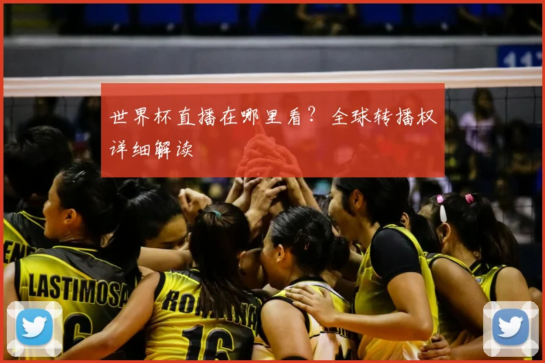 世界杯直播在哪里看？全球转播权详细解读